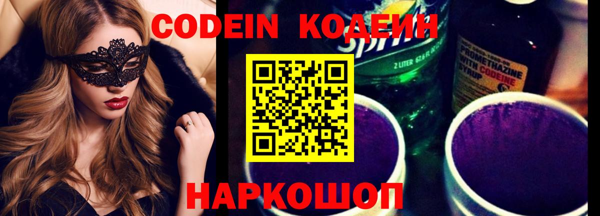 Кыштым  Кодеиновый сироп Lean Purple Drank  Вход с VPN  Codein напиток Lean (лин) 